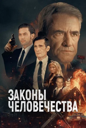 Законы человечества (2024) онлайн бесплатно